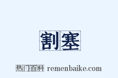 割塞是什么意思的图片